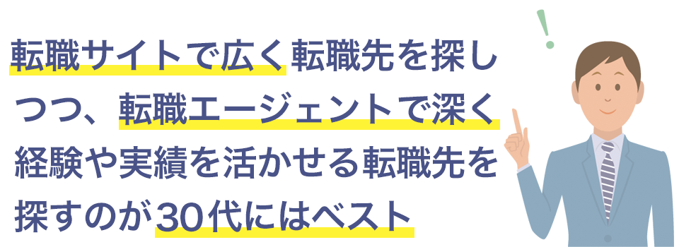 転職サイトで広く転職エージェントで深く