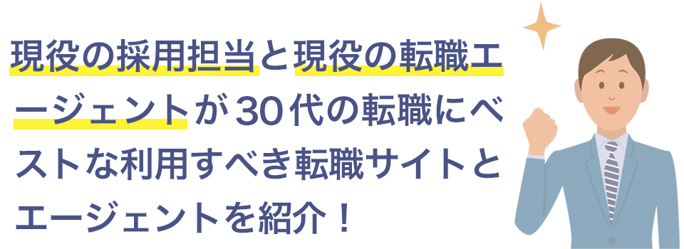 現役の採用担当とエージェントが転職サイトを紹介