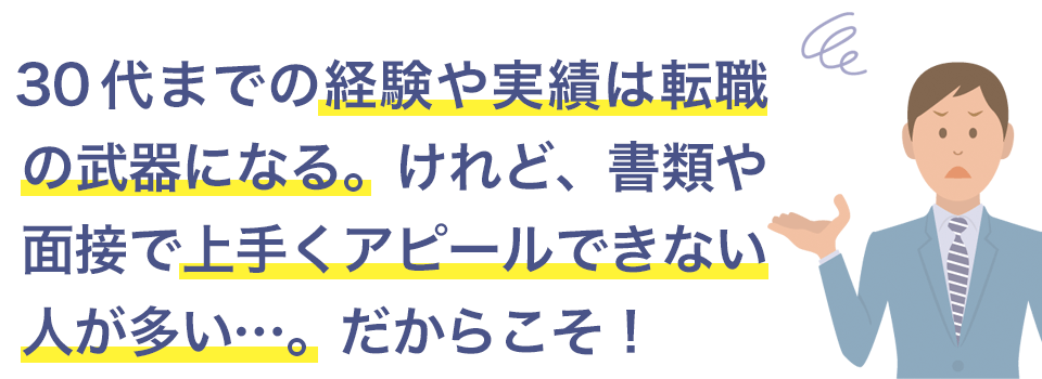 経験や実績は転職の武器になる