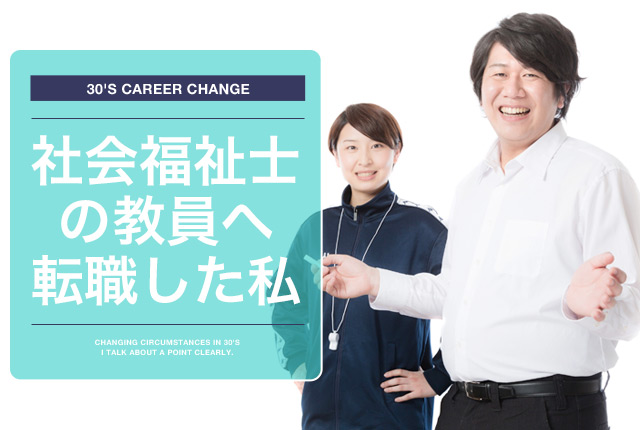 【体験談】35歳で社会福祉士の教員に転職