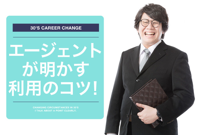 転職エージェントを利用するコツの画像