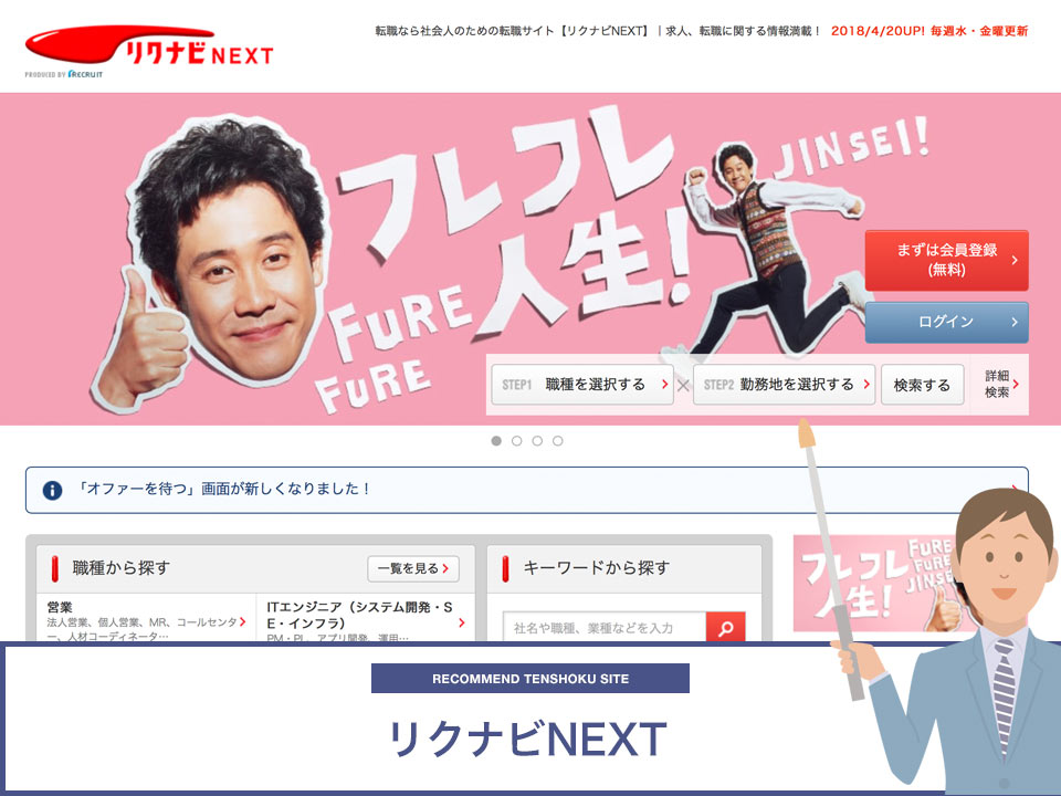 リクナビNEXTのキャプチャ