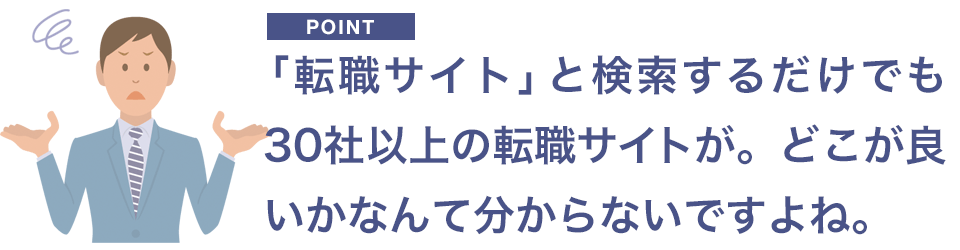 30社以上の転職サイトが
