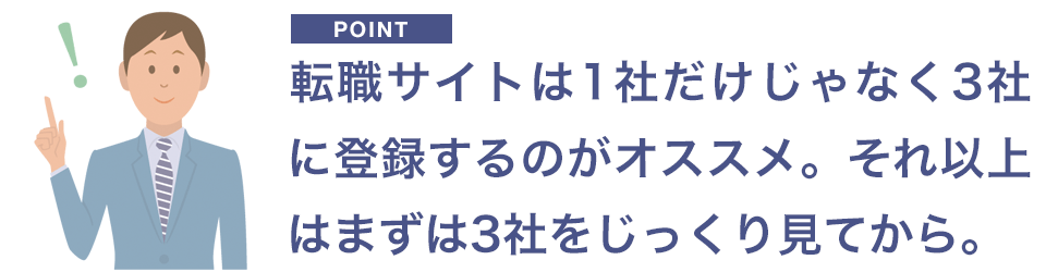 転職サイトへの登録は3社がオススメ