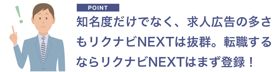 リクナビネクストはまず登録したい転職サイト