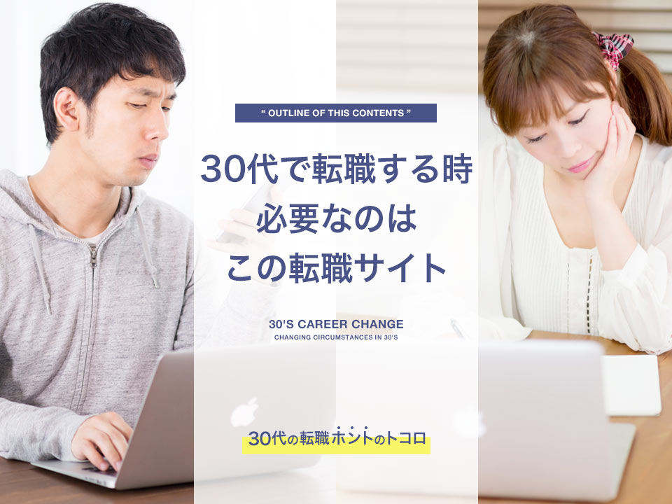 30代の転職に必要な転職サイト