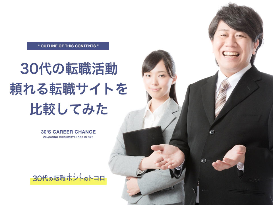 30代の頼れる転職サイトを比較