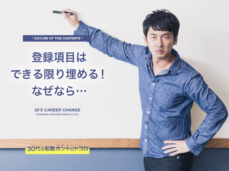 転職サイトの登録項目はできる限り埋める