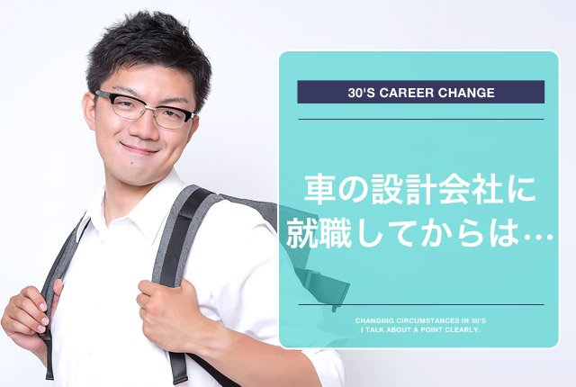 車の設計会社に転職して喜ぶ男性