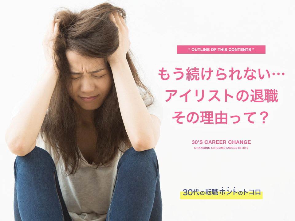 退職しようか悩んでいるアイリストの女性