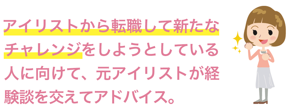 元アイリストが転職のアドバイス