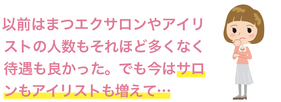 まつエクサロンも増えてアイリストも