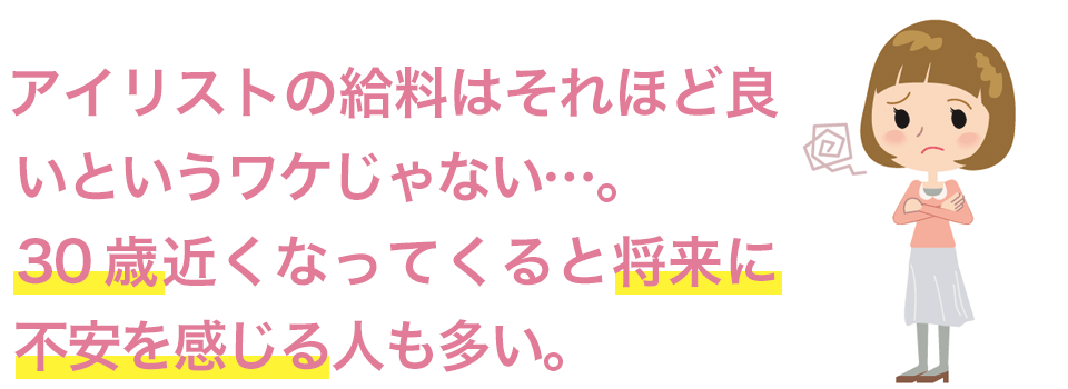 アイリストも30歳近くなると不安が