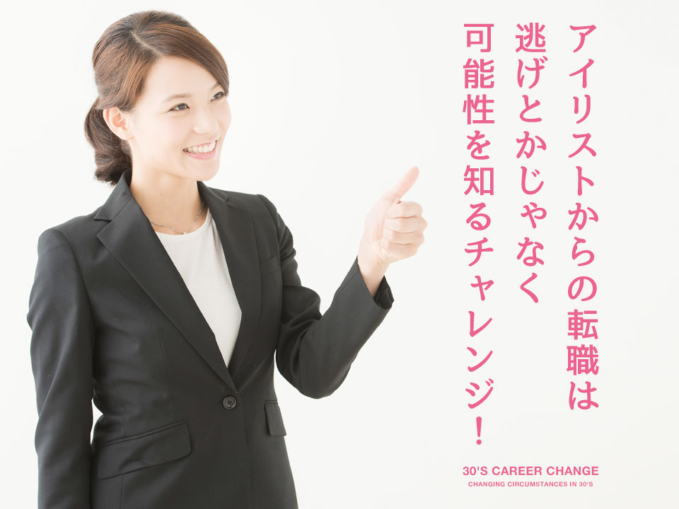 アイリストの転職を応援する女性