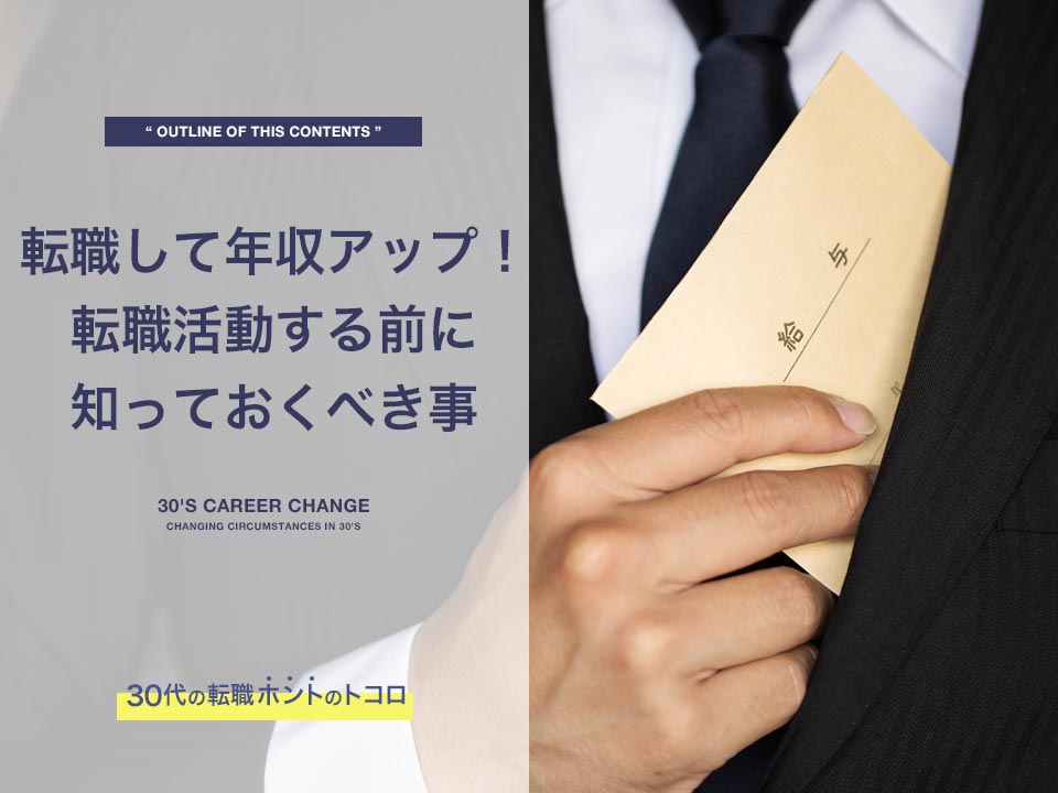 30代の転職で年収アップしたい！転職活動する前に知っておくべきこと