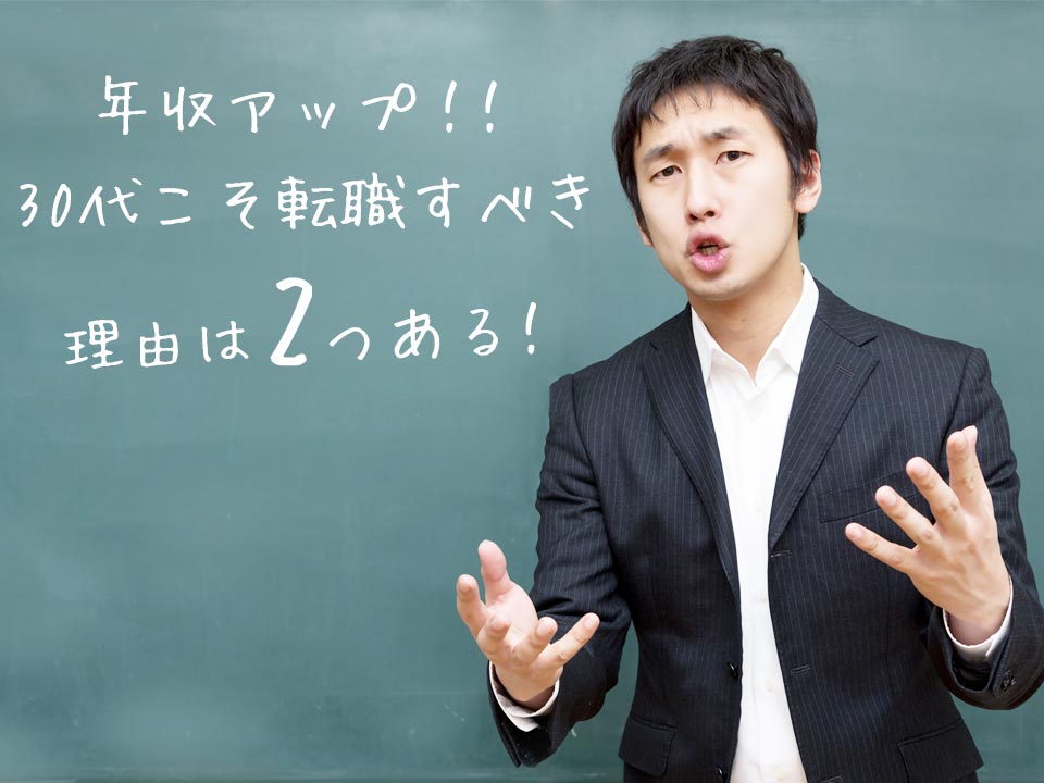 年収のために転職すべき！と語るエージェント