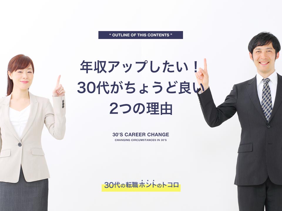 年収アップに30代がちょうどいい理由