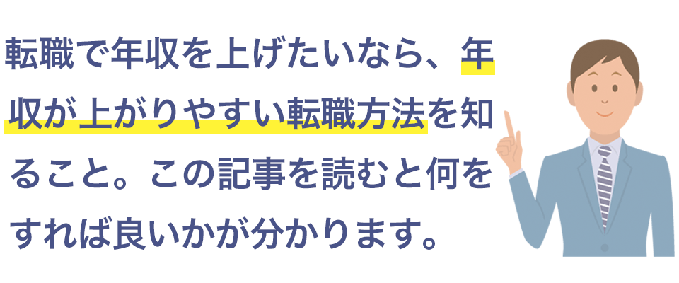 年収が上がるための転職方法って？