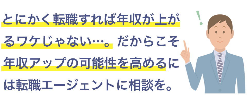 転職するだけで年収が上がるワケじゃない