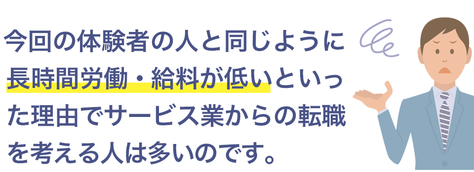 サービス業の転職理由の解説