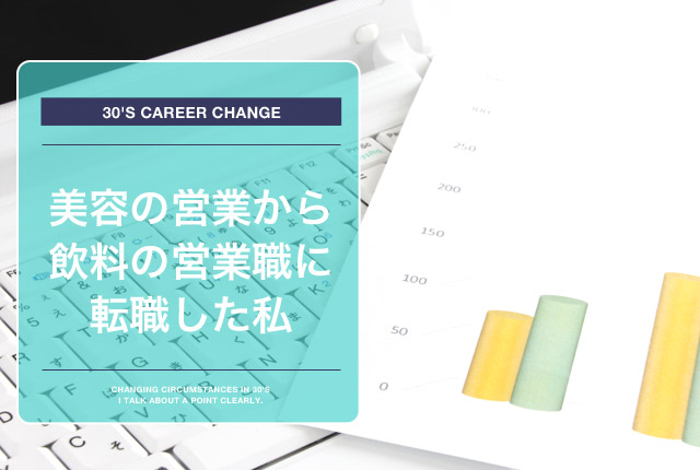 【体験談】30代で大手飲料メーカーの営業職へ転職