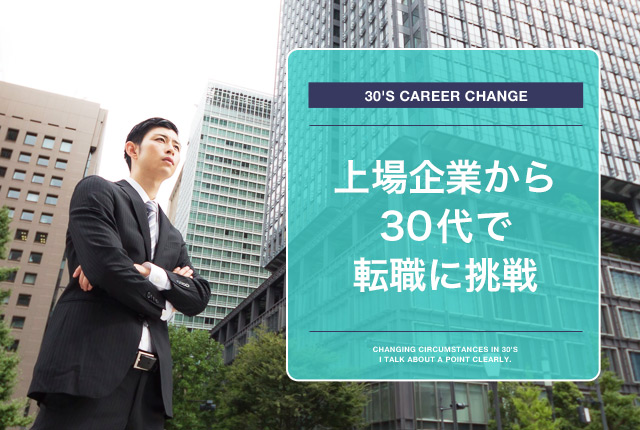 【体験談】上場企業から30代での転職