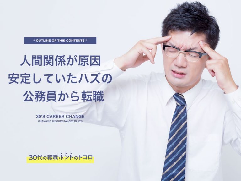 公務員から転職！実は後悔してない人が多かった。その転職方法とは？ 30代の転職ホントのトコロ