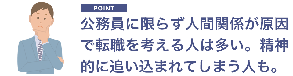 人間関係が原因で転職を考える人は多い