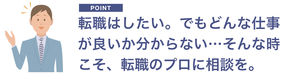 どんな仕事がいいか分からない…そんな時こそ