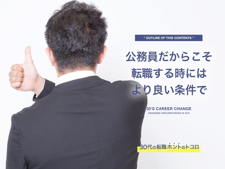 公務員だからこそ転職する時には