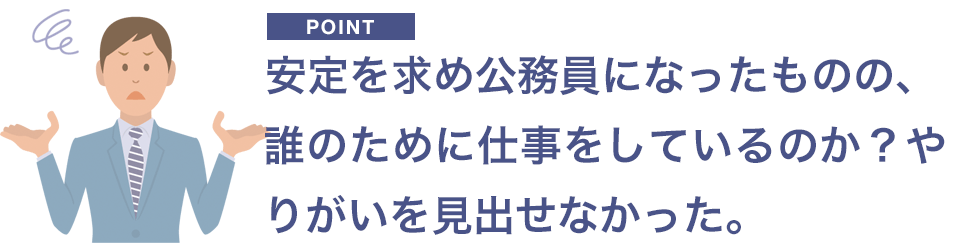 公務員になったもののやりがいを見出せなかった