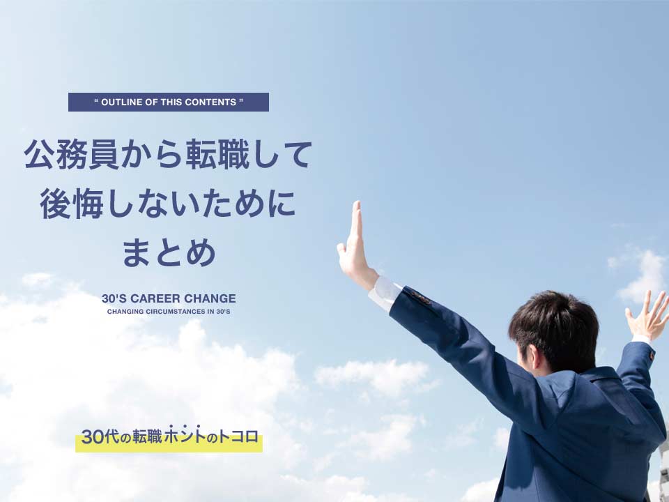 公務員から転職に失敗しないために