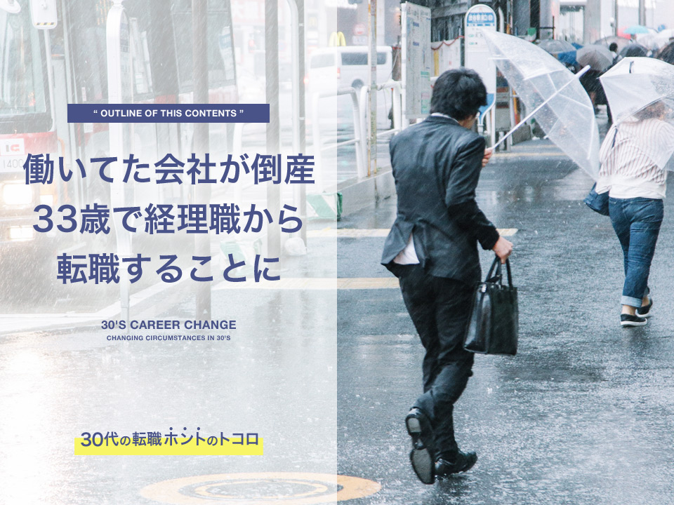 会社の倒産から33歳で転職