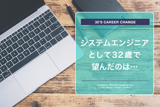 システムエンジニア32歳での画像