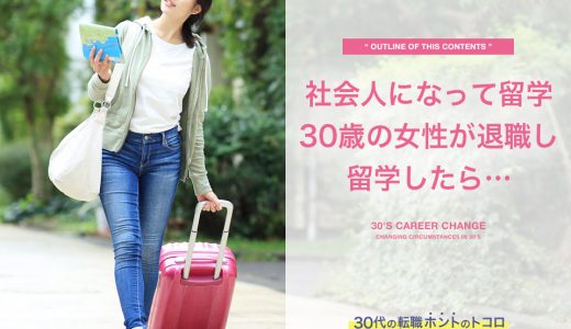 30歳で退職して留学した女性が社会人で留学したい人にアドバイス