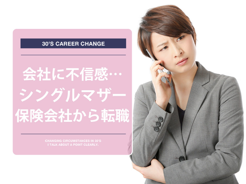 保険会社から転職したシングルマザーの画像