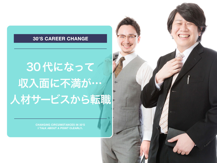 人材サービス業からの転職