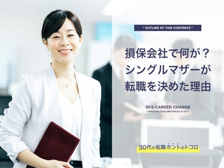 【体験談】損害保険会社の事務職から転職したシングルマザー 30代の転職ホントのトコロ