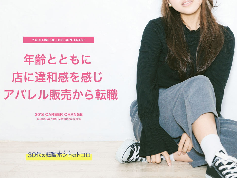 アパレル販売員からの転職