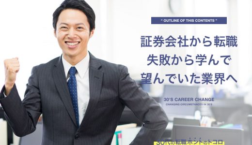 【体験談】証券会社から転職。初めての失敗経験から学んだ事とは？