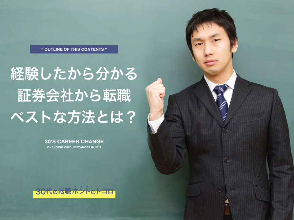 証券会社から失敗しない転職方法