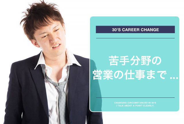 【体験談】システムエンジニアと営業のかけもちから37歳で転職