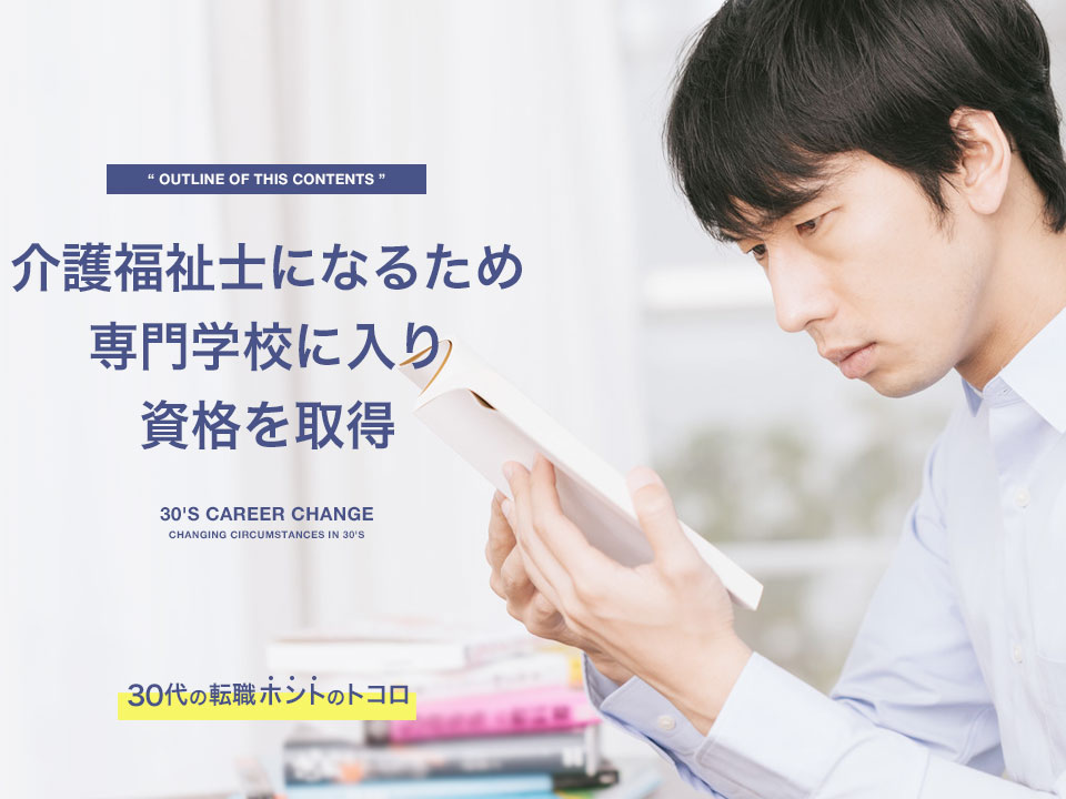 介護福祉士になるため専門学校へ