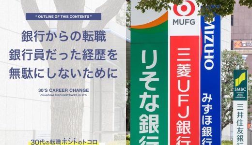 銀行から転職したい…銀行員の経歴を活かせれば転職に不安はない！