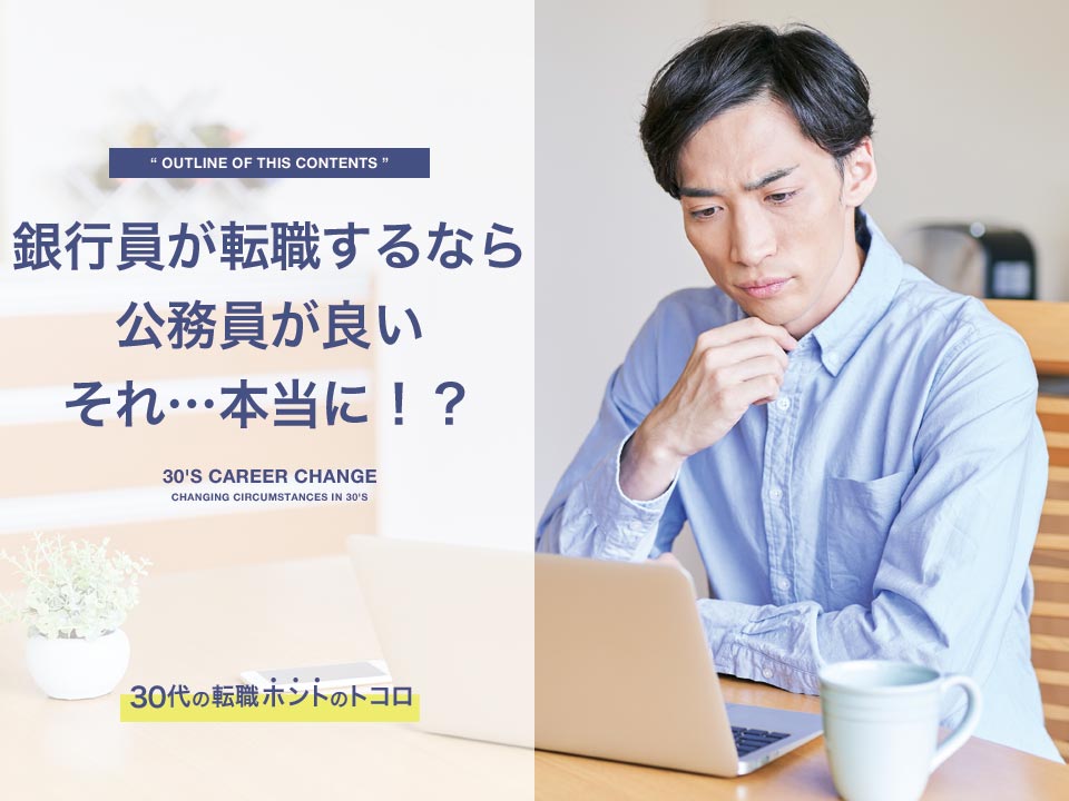 銀行は公務員に転職するのが良い！？