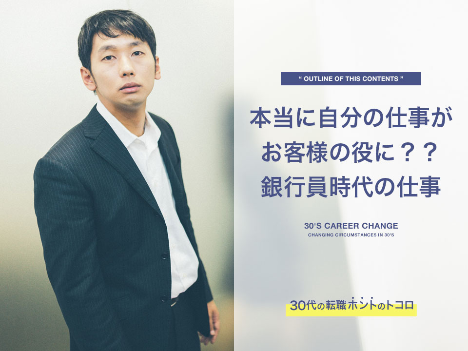 銀行員の自分の仕事がお客様の役に?