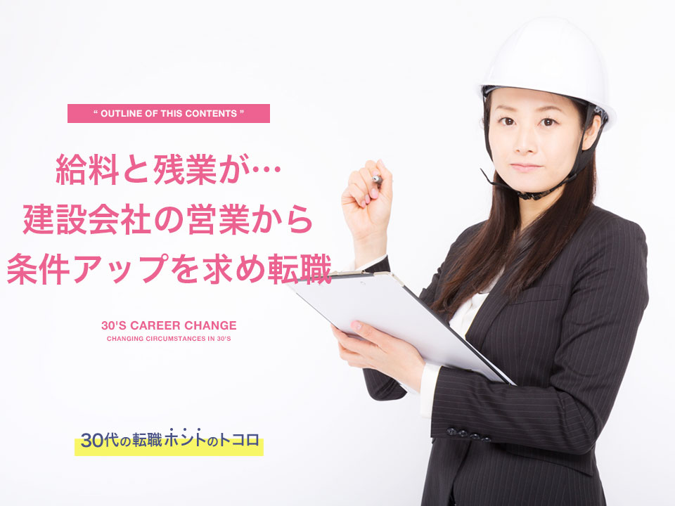 建設会社営業から転職した女性