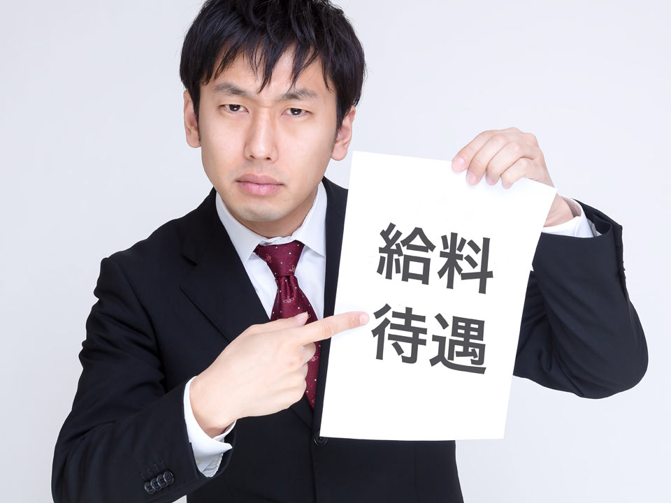 給料待遇を退職理由にしない