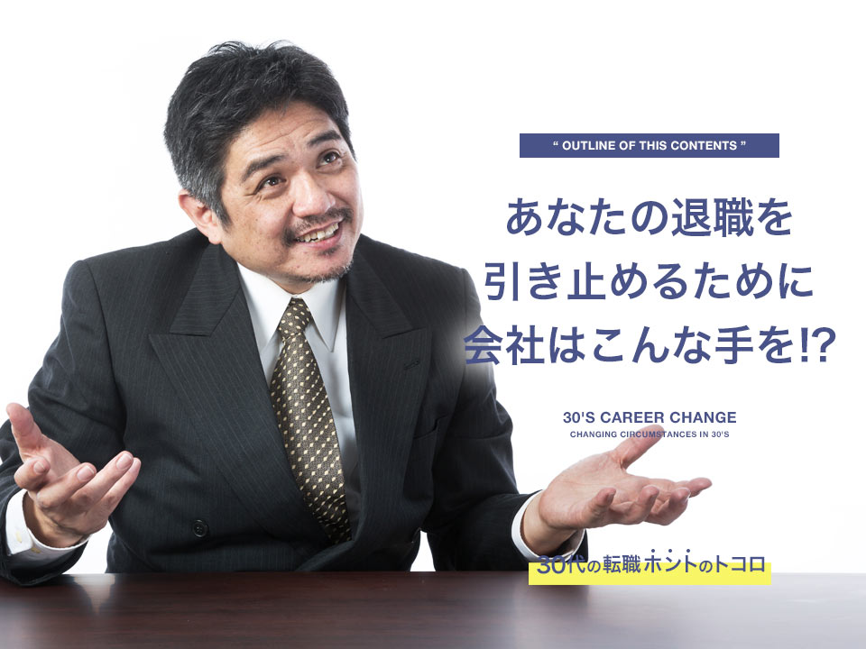 退職を引き止めるために会社がしてくるコト