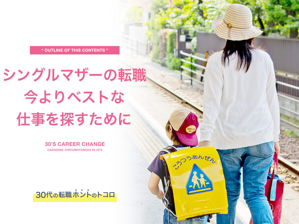 シングルマザーの転職のメイン画像